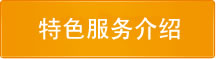 特色服务介绍