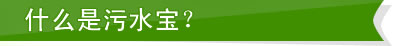 什么是污水宝