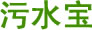 污水宝