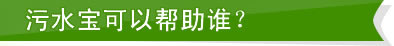 污水宝可以帮助谁