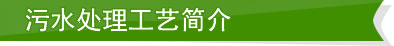 氨氮废水处理工艺介绍