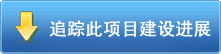 追踪此项目建设进展